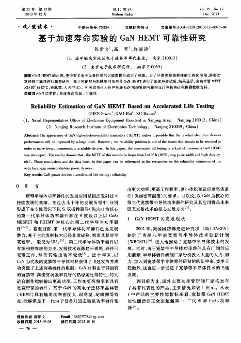 基于加速寿命实验的GaNHEMT可靠性研究
