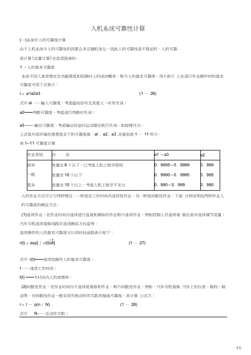 人机系统可靠性计算