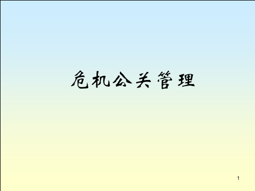 企业危机公关管理