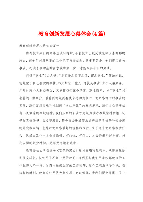 教育创新发展心得体会(4篇)