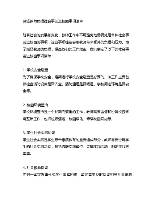 《减轻教师负担社会事务进校园事项清单》