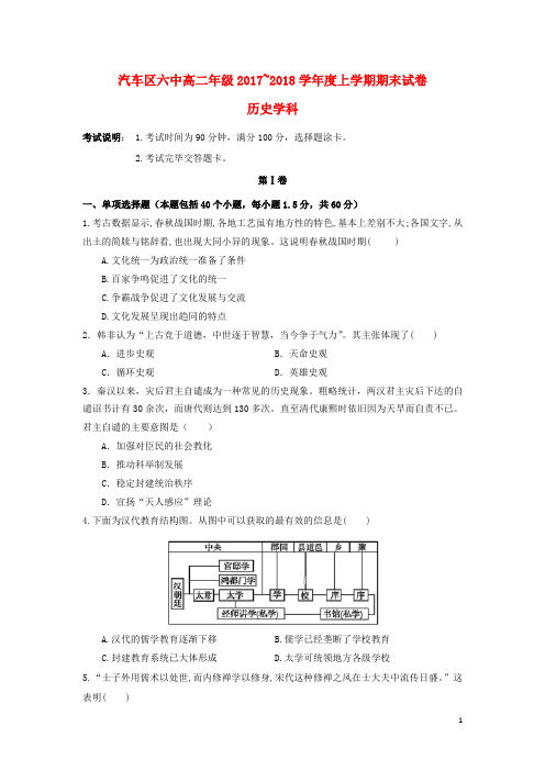 最新版本2017-2018学年高二历史上学期期末考试试题