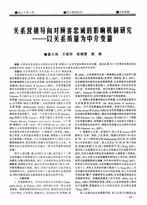 关系营销导向对顾客忠诚的影响机制研究——以关系质量为中介变量