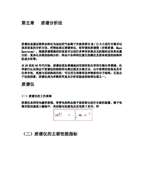 第五章质谱分析法(教案)