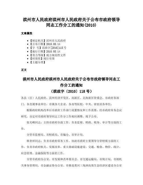 滨州市人民政府滨州市人民政府关于公布市政府领导同志工作分工的通知(2010)