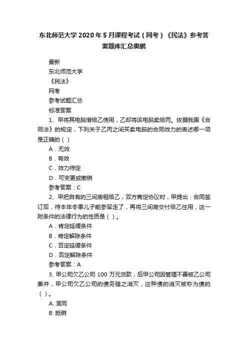 东北师范大学2020年5月课程考试（网考）《民法》参考答案题库汇总奥鹏