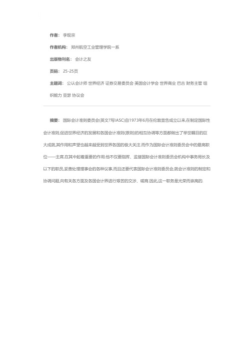 国际会计准则委员会历任主席简介