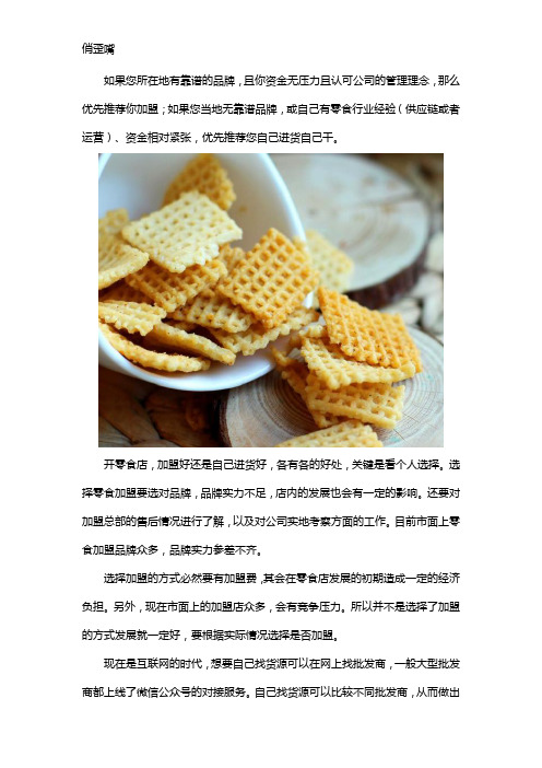 开零食店是加盟好还是自己进货好