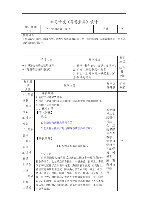 9导游的语言技能-2(导游业务)学习情境设计