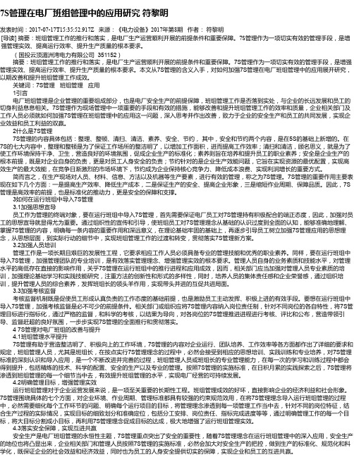 7S管理在电厂班组管理中的应用研究 符黎明