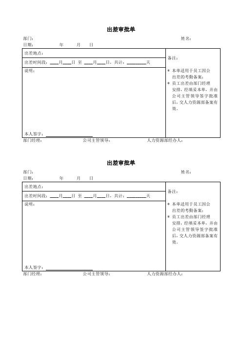 出差审批单模板