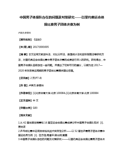 中国男子体操队存在的问题及对策研究——以里约奥运会体操比赛男子团体决赛为例