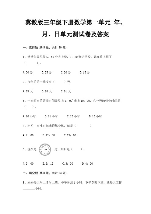 冀教版三年级下册数学第一单元 年、月、日单元测试卷及答案