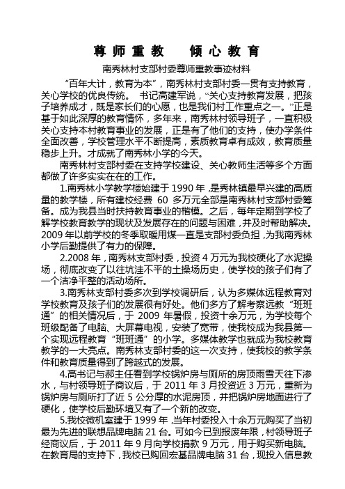 尊师重教先进集体的材料报告(修订版)