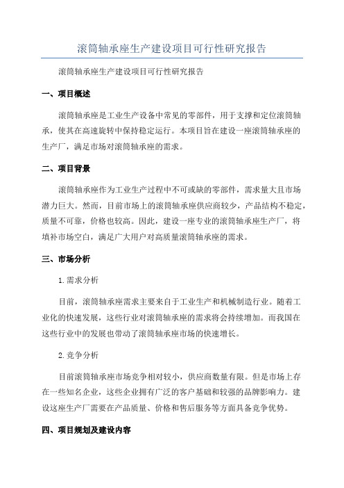 滚筒轴承座生产建设项目可行性研究报告