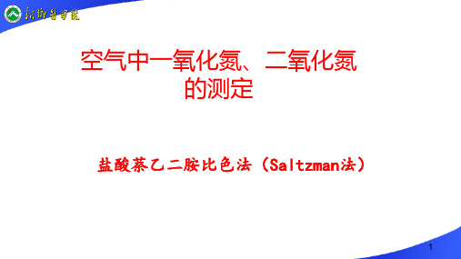 空气中一氧化氮和二氧化氮的测定