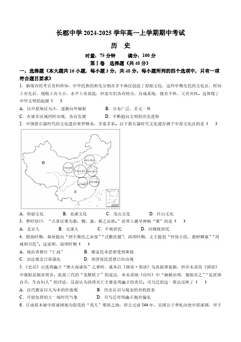 湖南省长沙市长郡中学2024-2025学年高一上学期期中考试历史试题(含答案)