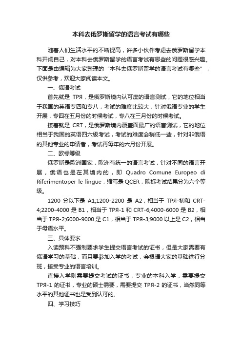 本科去俄罗斯留学的语言考试有哪些