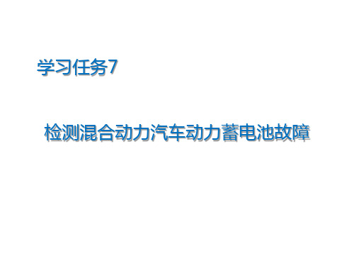 新能源汽车动力蓄电池-检测混合动力汽车动力蓄电池故障