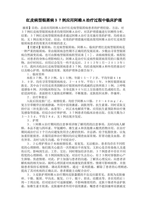 红皮病型银屑病37例应用阿维A治疗过程中临床护理