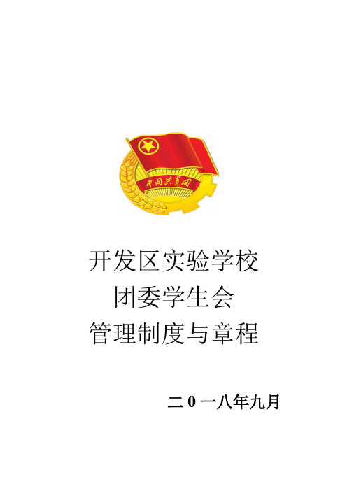 团委学生会管理制度与章程