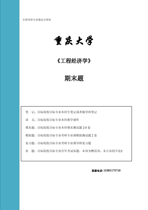 重庆大学 工程经济学 期末试题