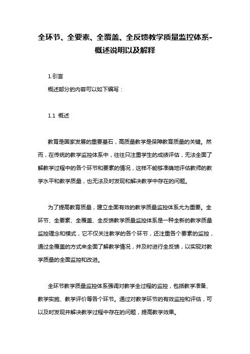 全环节、全要素、全覆盖、全反馈教学质量监控体系-概述说明以及解释