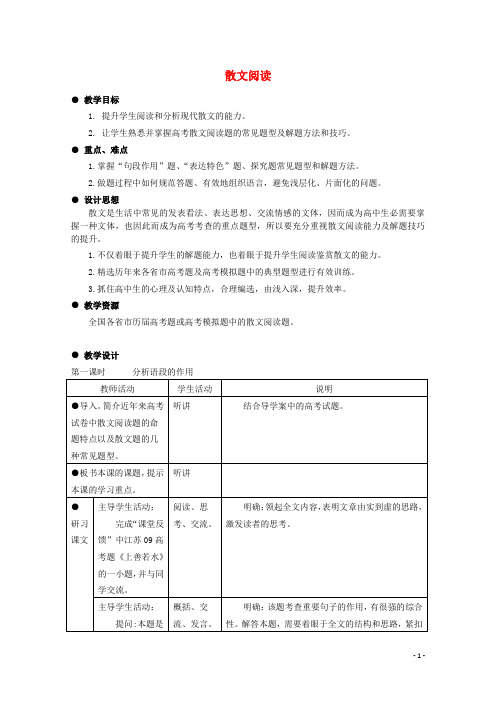 江苏省扬州市高考语文一轮复习 散文阅读教案2