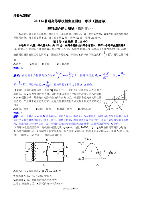 2011高考物理(福建卷)word详解版