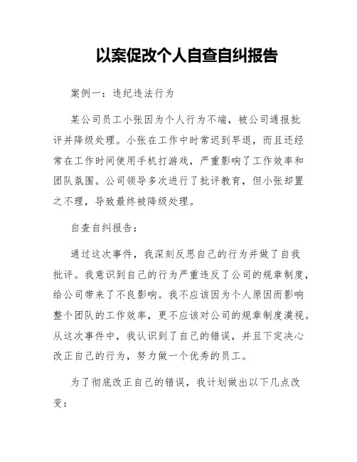 以案促改个人自查自纠报告