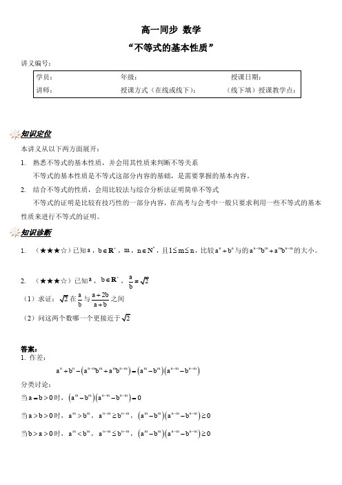 高一同步课程数学讲义: 不等式的基本性质【讲师版】