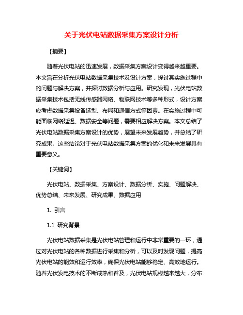 关于光伏电站数据采集方案设计分析