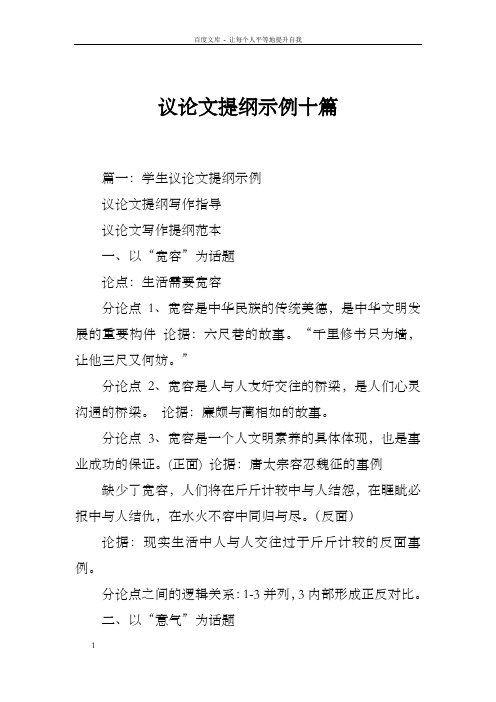 议论文提纲示例十篇