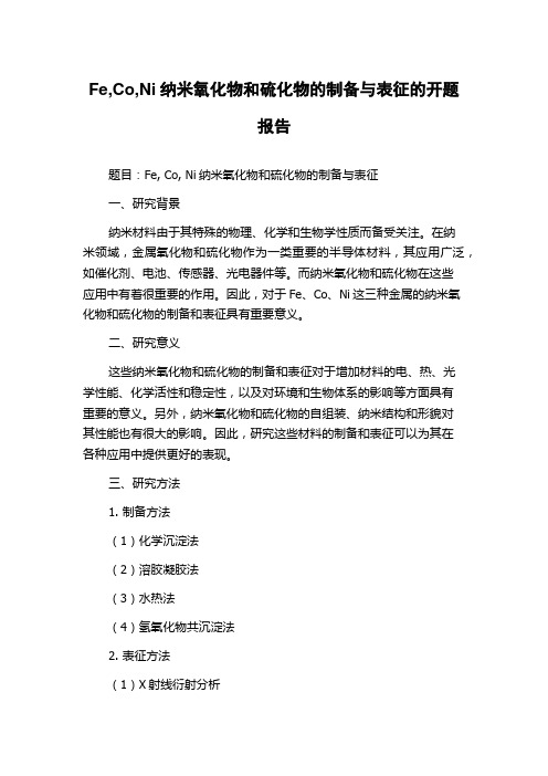 Fe,Co,Ni纳米氧化物和硫化物的制备与表征的开题报告