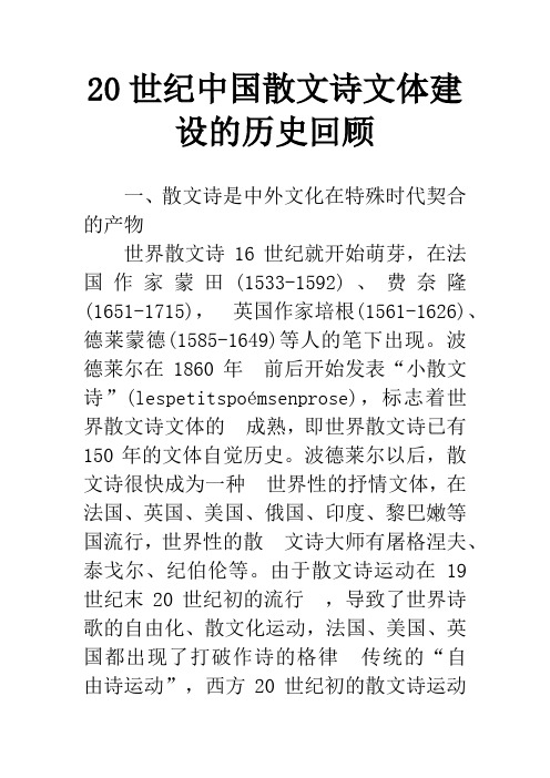 20世纪中国散文诗文体建设的历史回顾