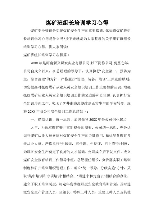  煤矿班组长培训学习心得