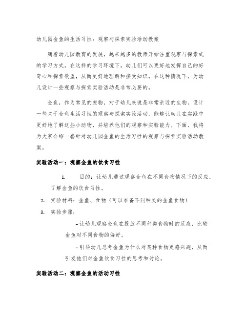 幼儿园金鱼的生活习性：观察与探索实验活动教案