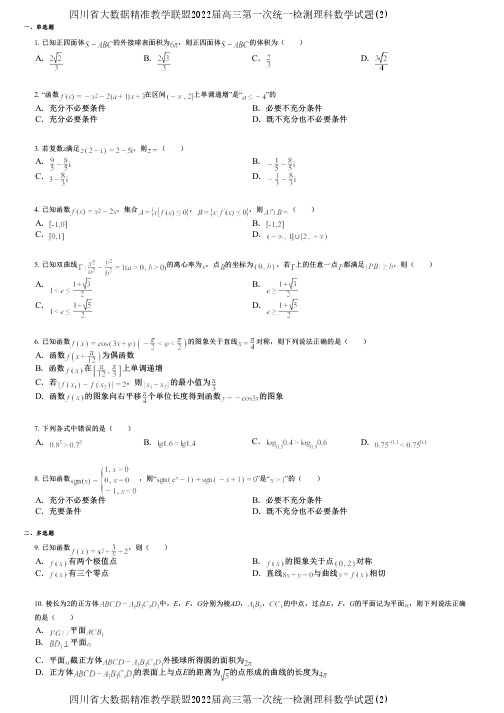 四川省大数据精准教学联盟2022届高三第一次统一检测理科数学试题(2)