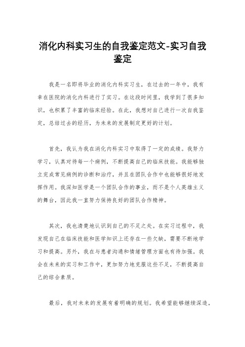 消化内科实习生的自我鉴定范文-实习自我鉴定