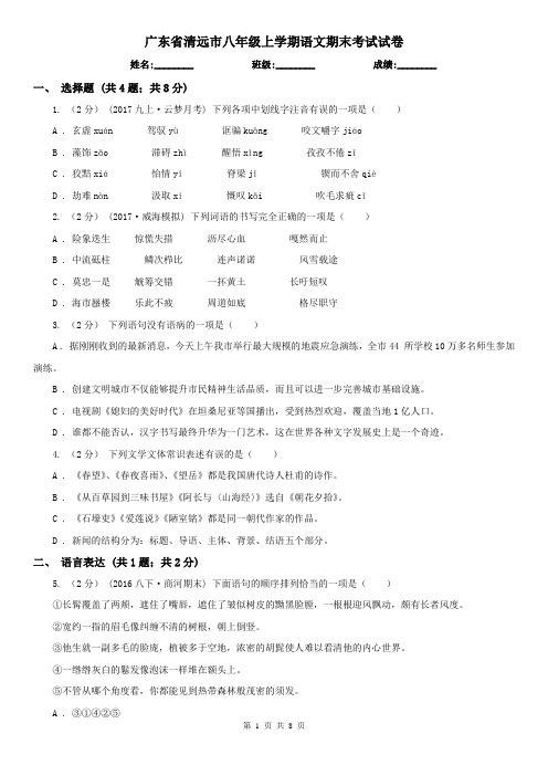 广东省清远市八年级上学期语文期末考试试卷