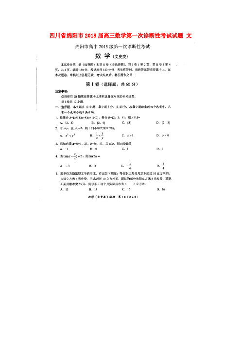 四川省绵阳市高三数学第一次诊断性考试试题 文-人教版高三全册数学试题