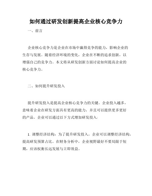 如何通过研发创新提高企业核心竞争力