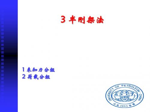 石油大学结构力学第7章e