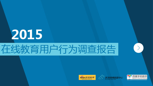 2015在线教育用户行为调查报告