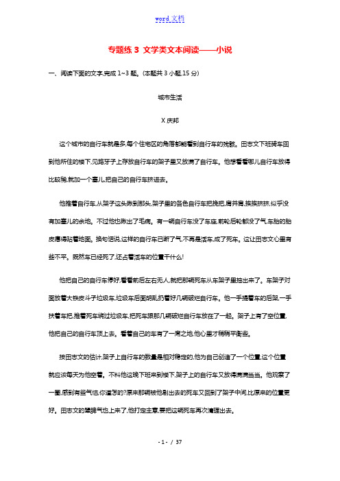 2021届高考语文二轮复习专题练3文学类文本阅读__小说含解析202105211106