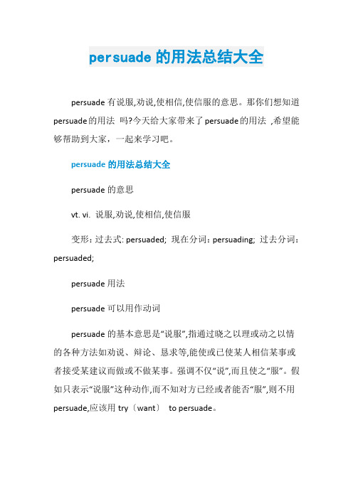 persuade的用法总结大全