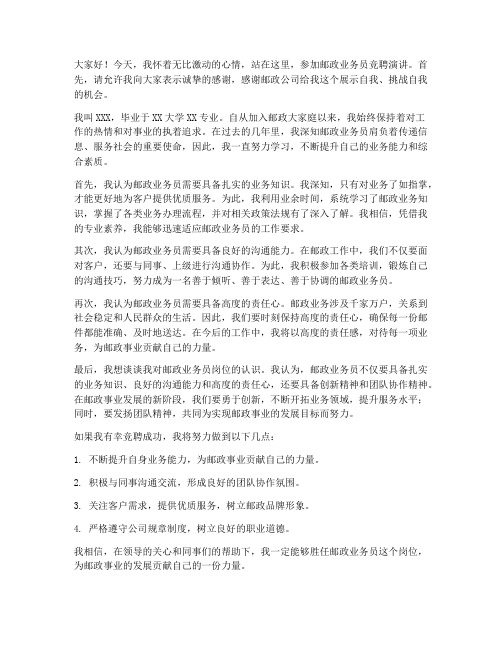 邮政业务员竞聘发言稿范文