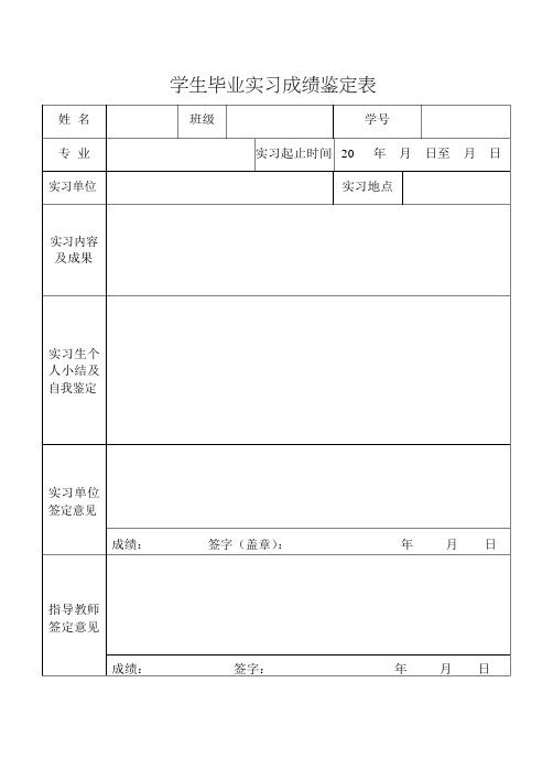 毕业实习成绩鉴定表