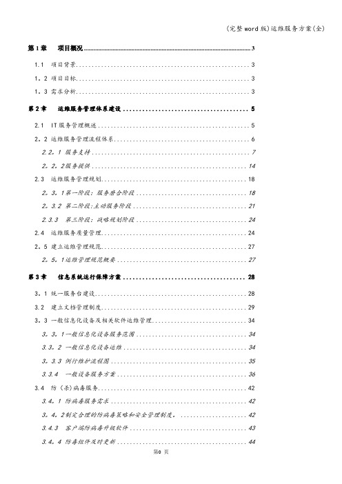(完整word版)运维服务方案(全)