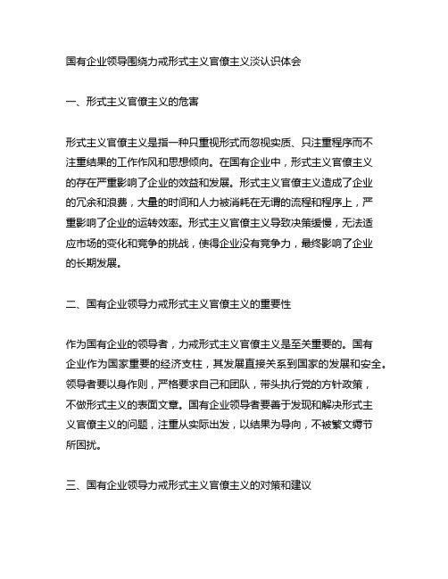 国有企业领导围绕力戒形式主义官僚主义淡认识体会。